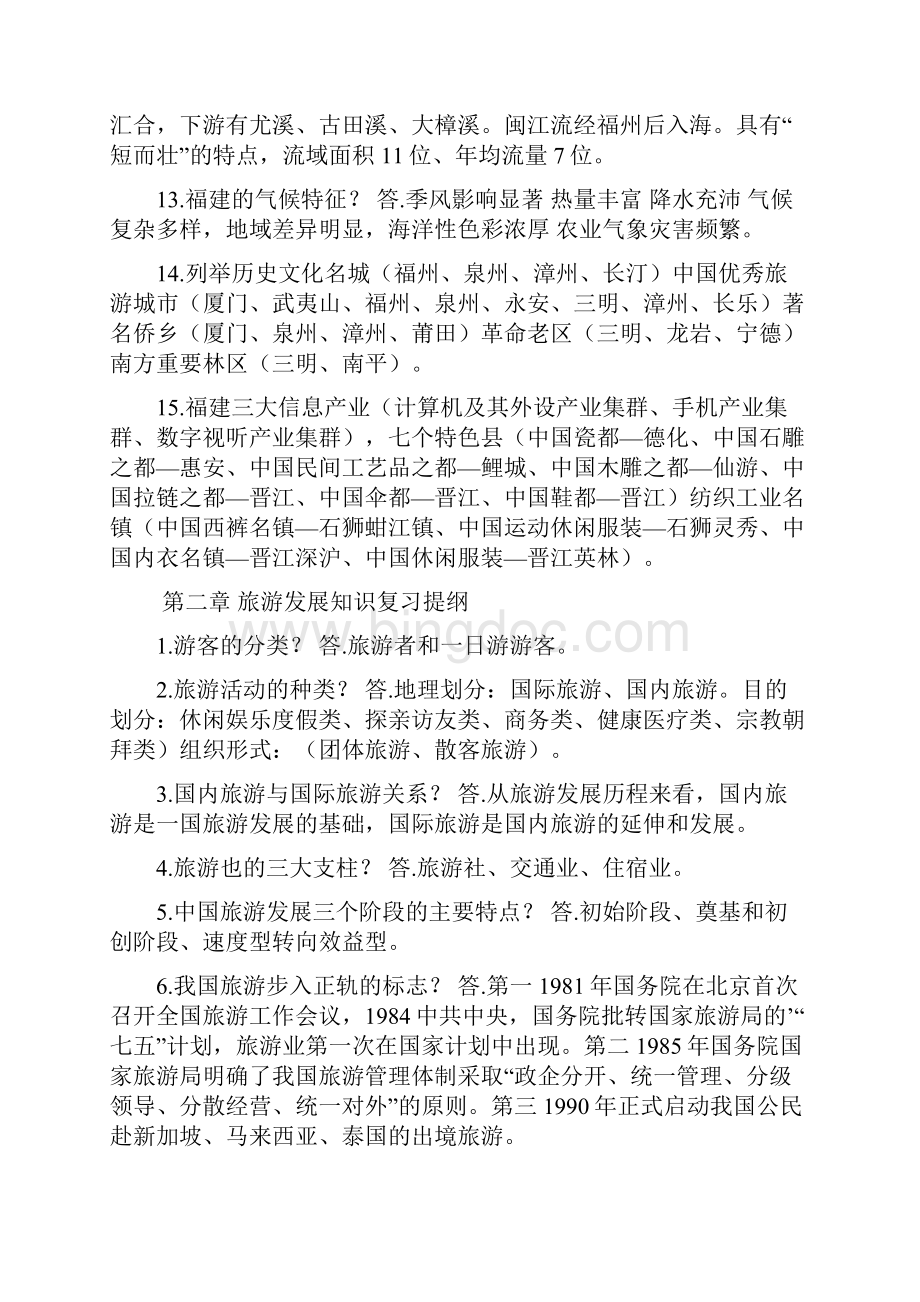 导游基础名词解释.docx_第2页