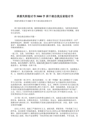 班委失职检讨书5000字 班干部自我反省检讨书.docx