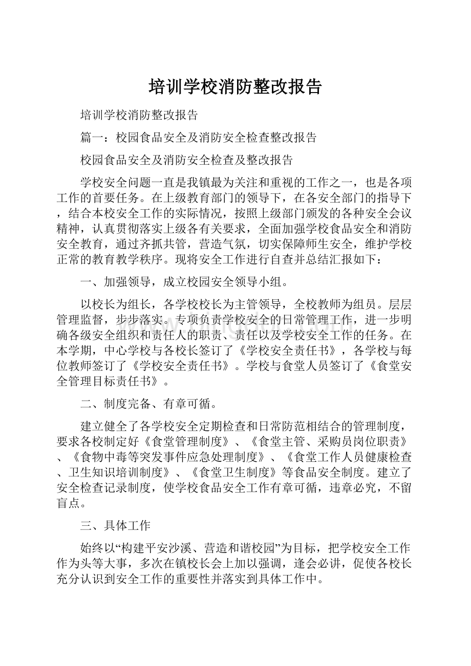 培训学校消防整改报告.docx_第1页