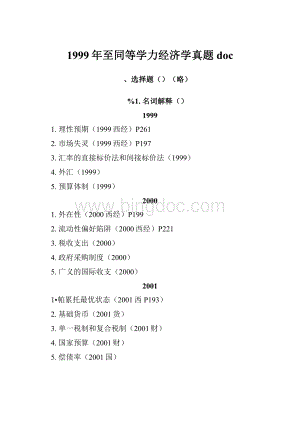 1999年至同等学力经济学真题docWord格式文档下载.docx