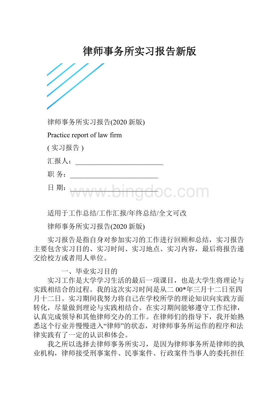律师事务所实习报告新版文档格式.docx_第1页
