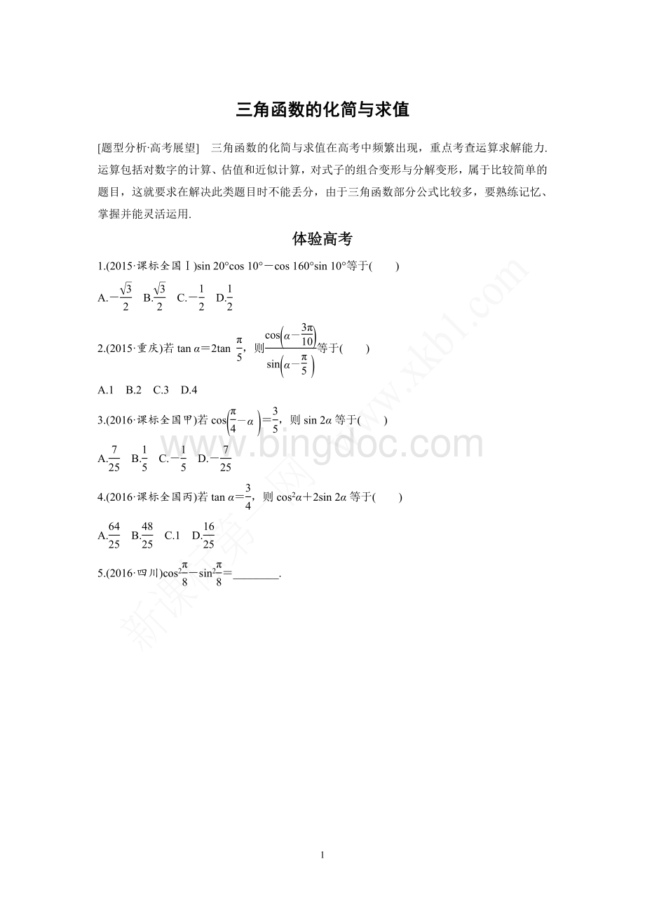 三角函数与解三角形总复习Word文档下载推荐.doc