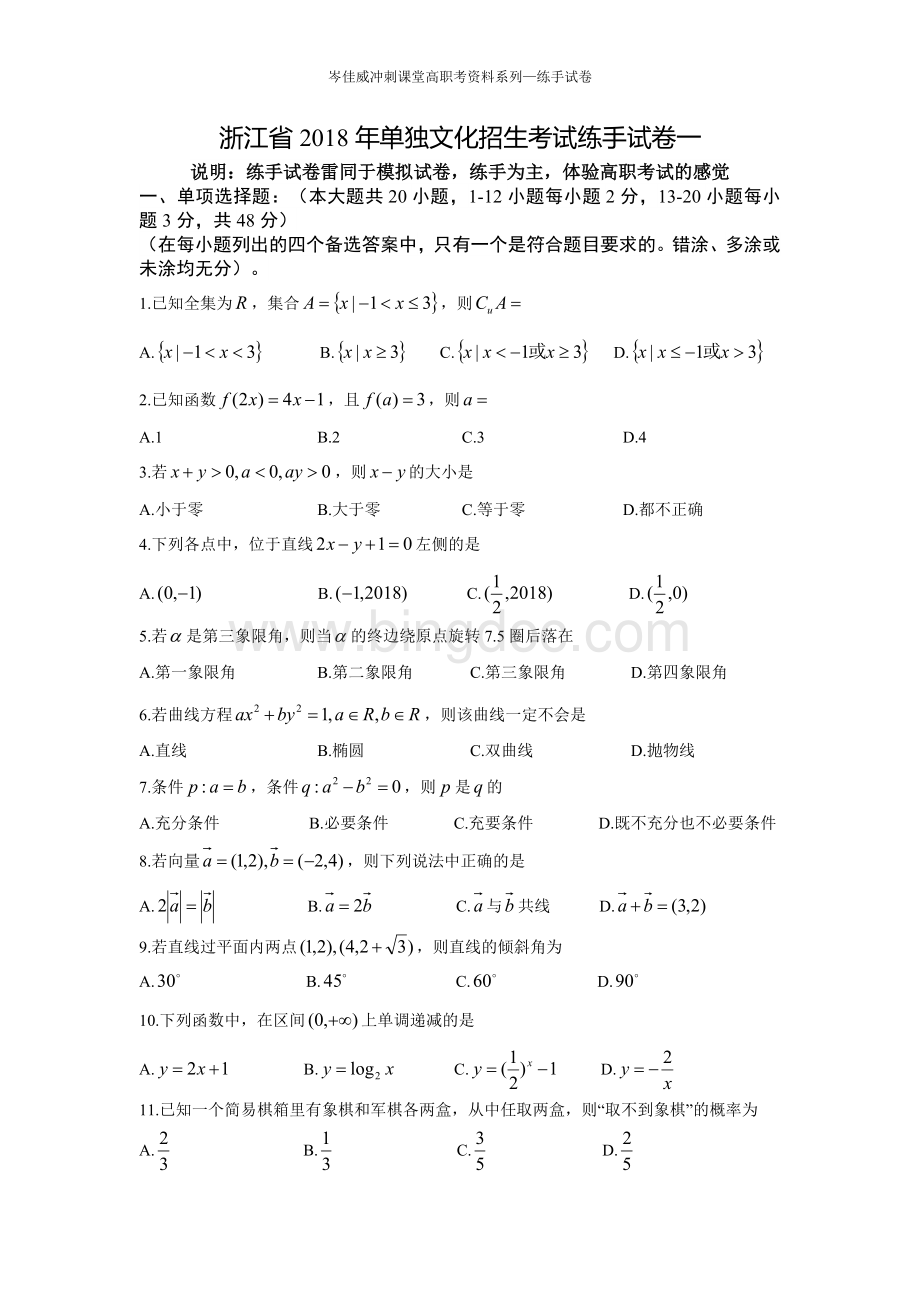 浙江省高职考数学试卷模拟.wps_第1页