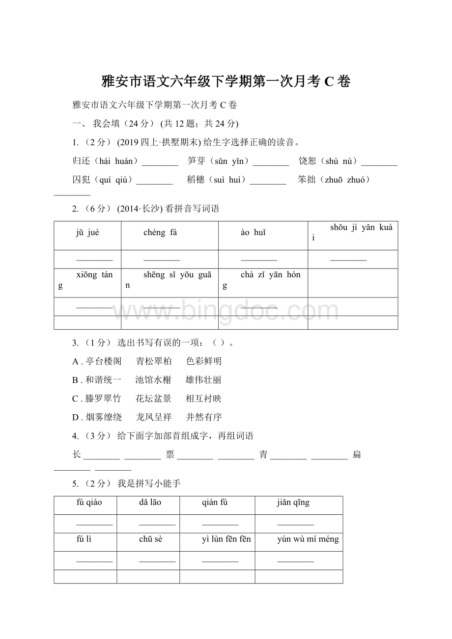 雅安市语文六年级下学期第一次月考C卷Word文件下载.docx_第1页