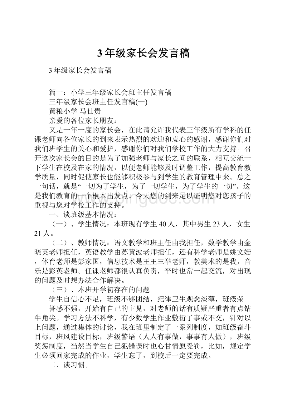 3年级家长会发言稿.docx