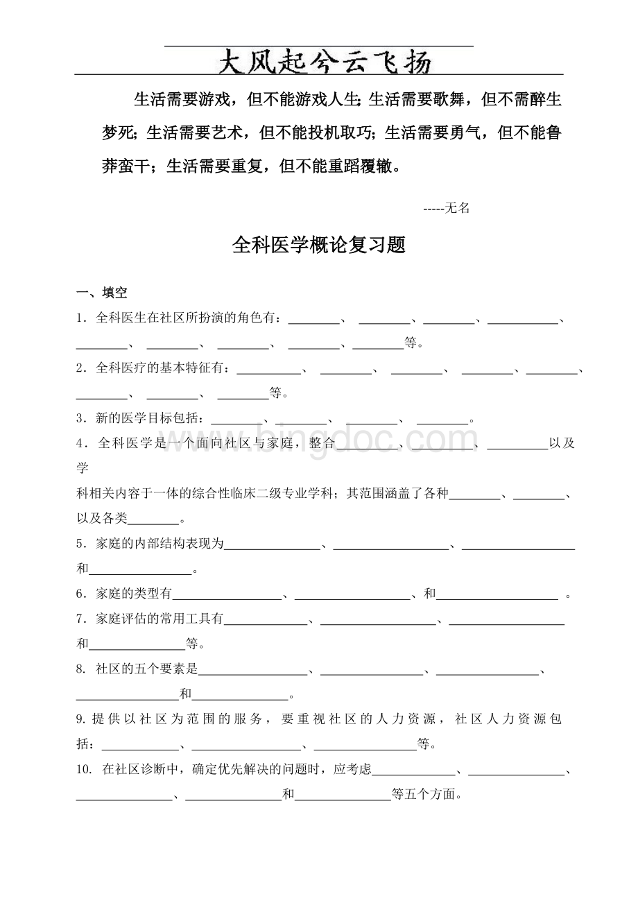 Ctoczi全科医学概论复习题文档格式.doc