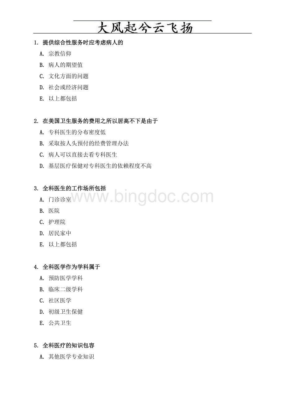 Ctoczi全科医学概论复习题.doc_第3页