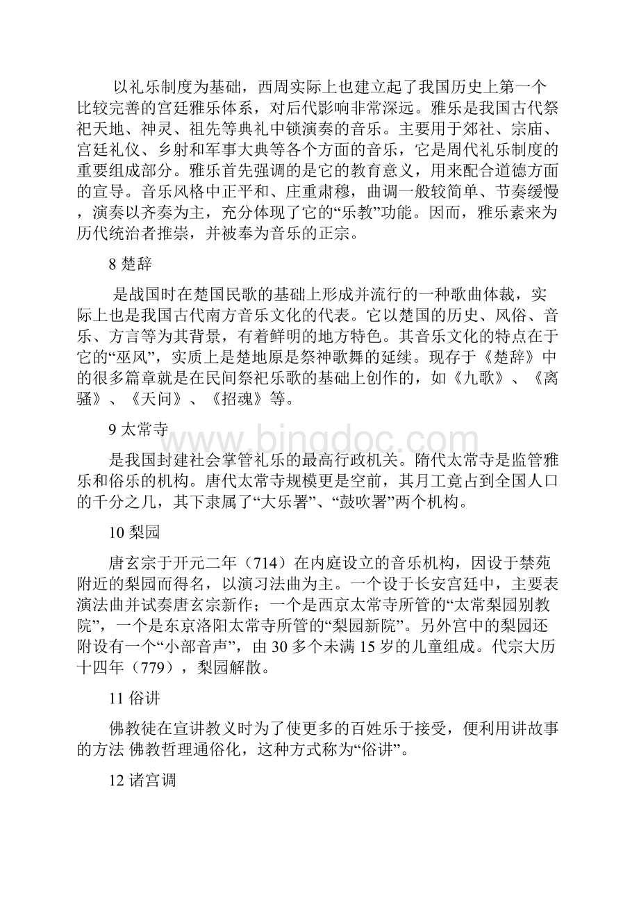 中国音乐史名词解释论述题Word格式.docx_第3页