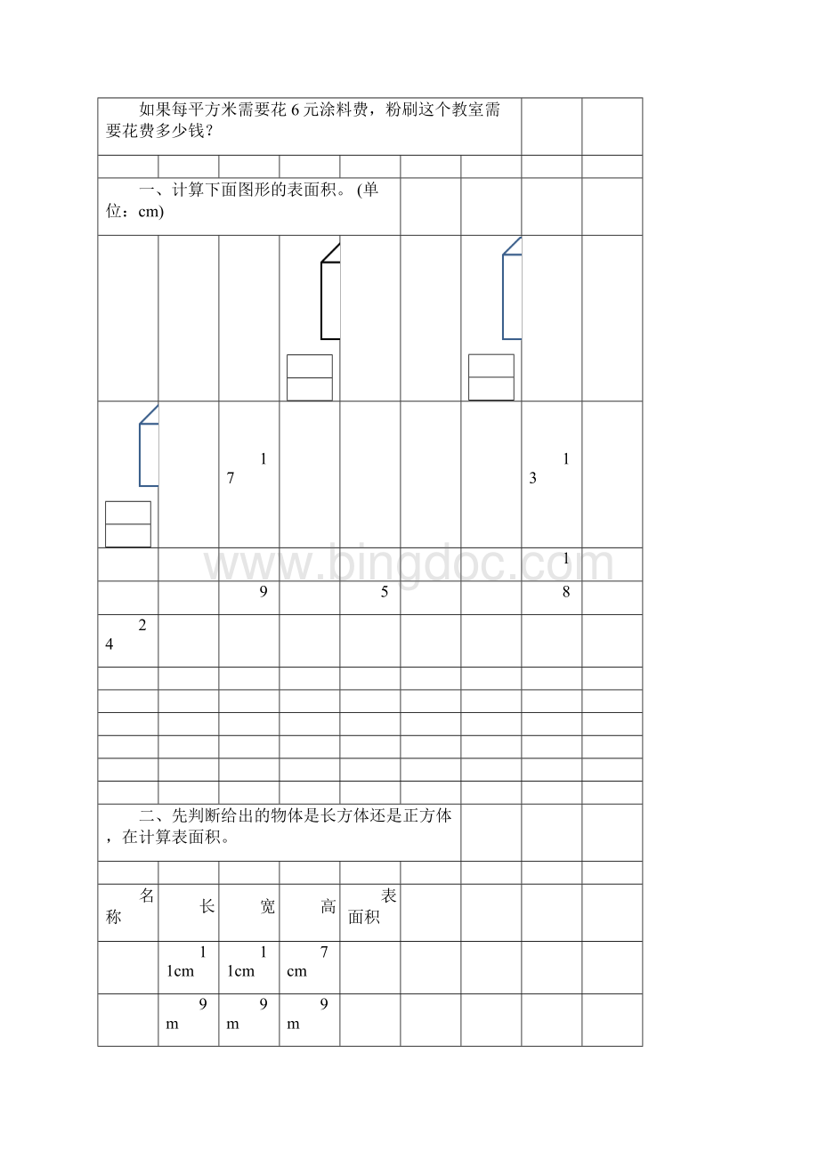 人教版五年级数学下册长方体和正方体的表面积练习题精选8Word文档格式.docx_第3页