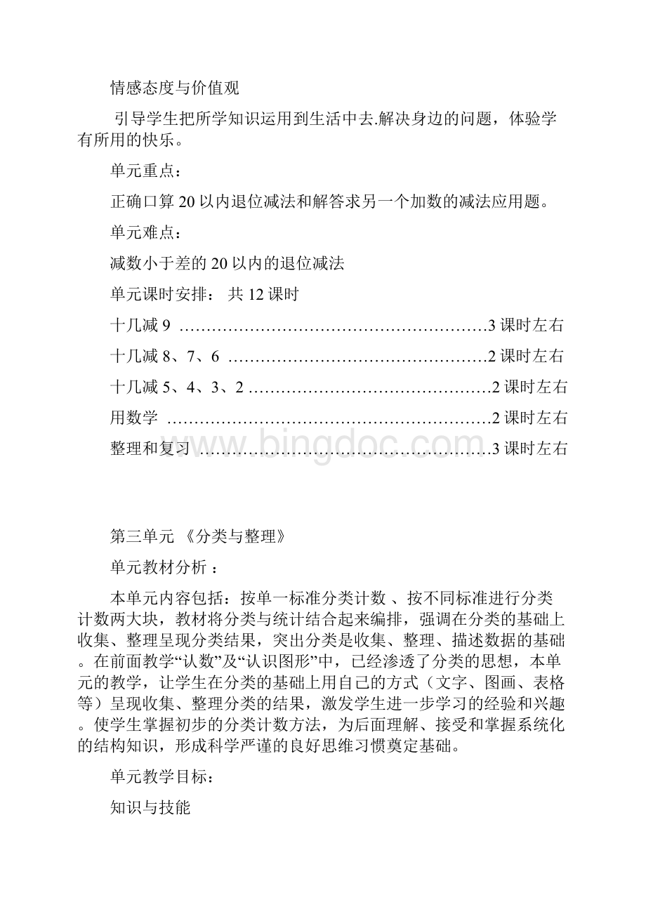 人教版一年级数学下册单元分析Word文件下载.docx_第3页