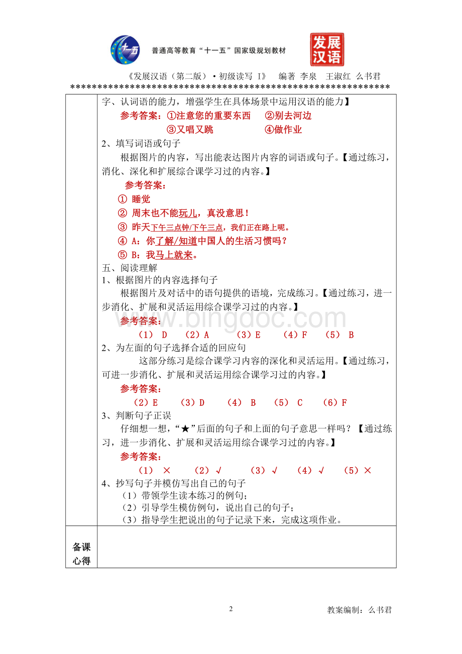 发展汉语(第二版)初级读写(Ⅰ)第14课教案Word格式文档下载.docx_第2页