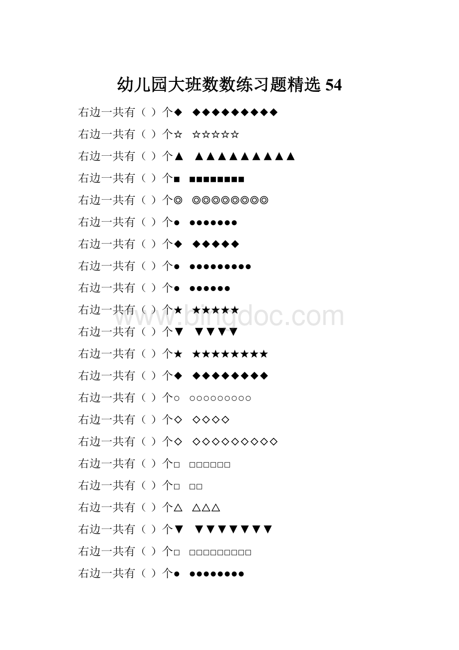 幼儿园大班数数练习题精选 54.docx