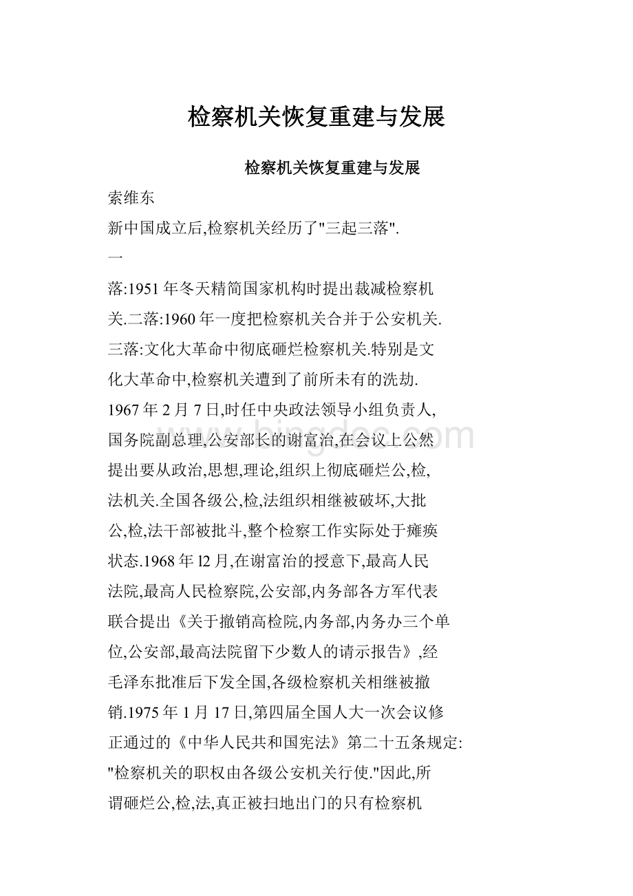 检察机关恢复重建与发展.docx