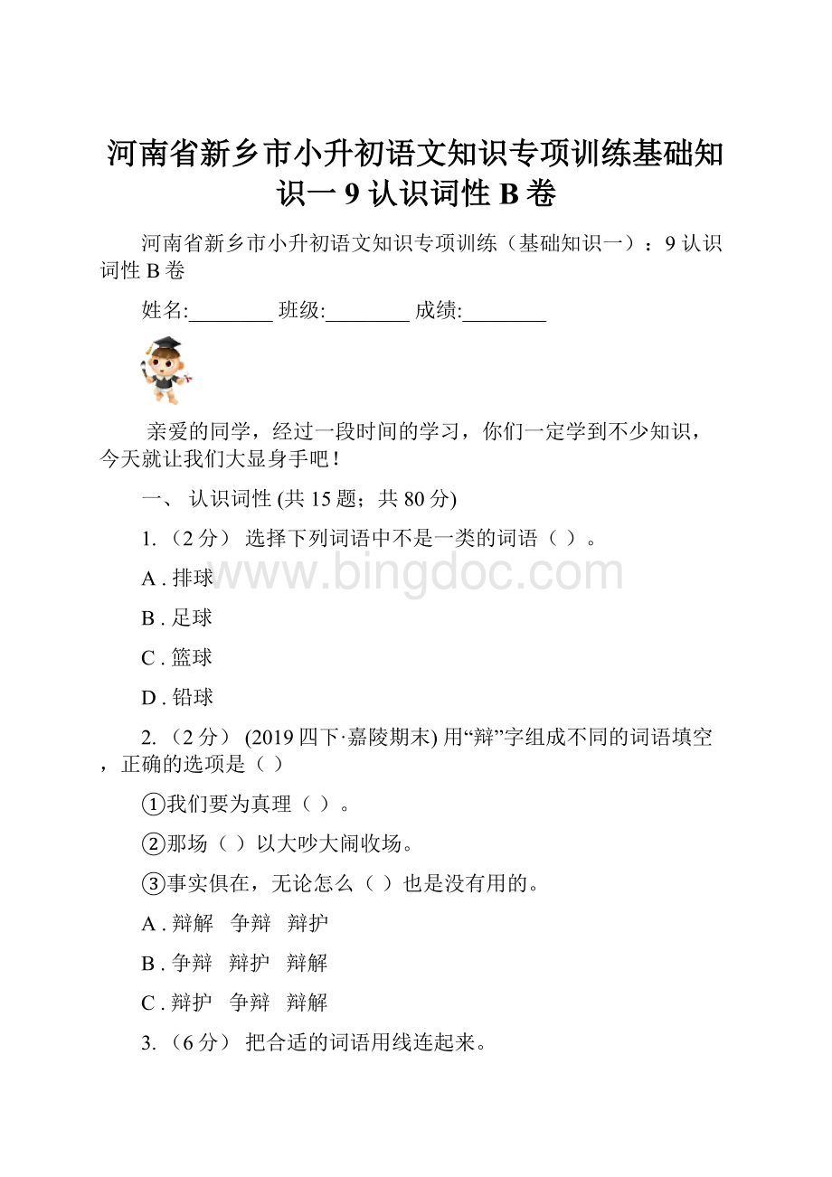 河南省新乡市小升初语文知识专项训练基础知识一9 认识词性B卷Word文件下载.docx