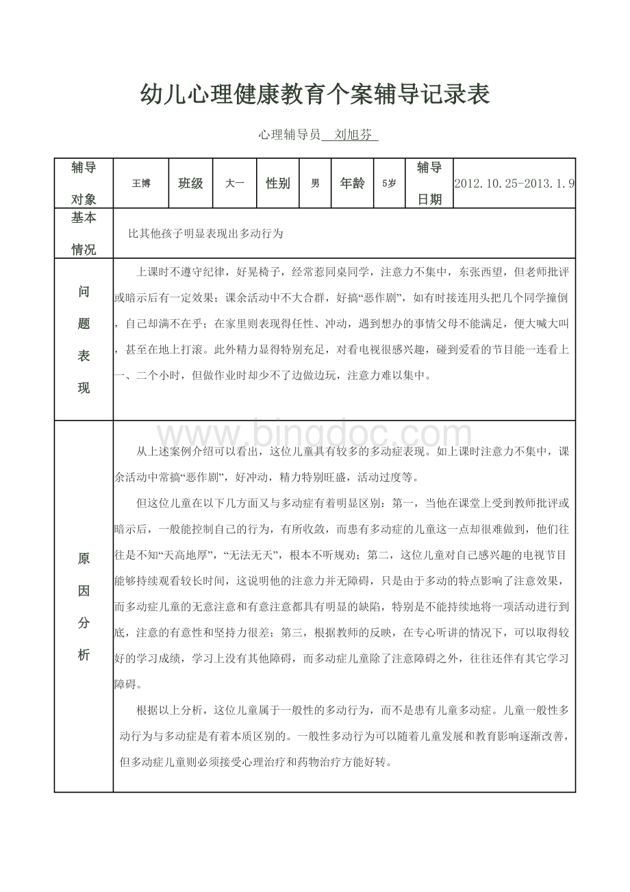 幼儿心理健康教育个案辅导记录表.doc_第1页