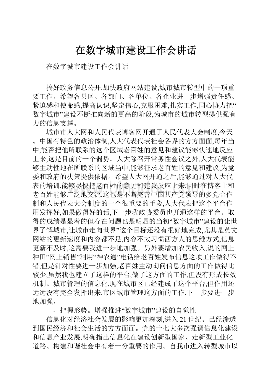 在数字城市建设工作会讲话文档格式.docx_第1页