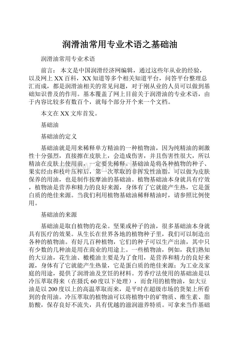 润滑油常用专业术语之基础油Word文档下载推荐.docx_第1页