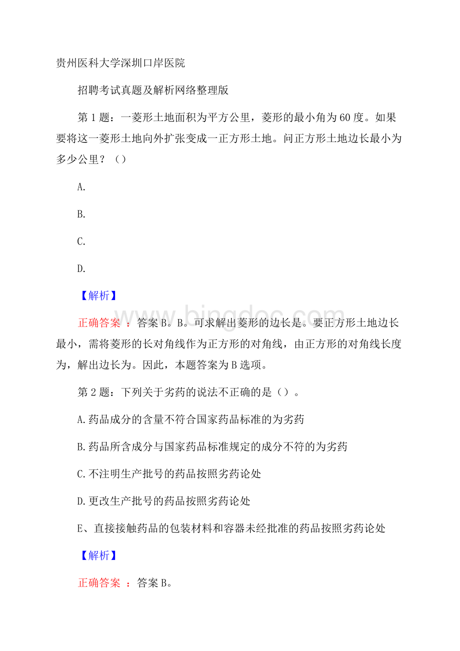 贵州医科大学深圳口岸医院招聘考试真题及解析网络整理版Word文件下载.docx_第1页