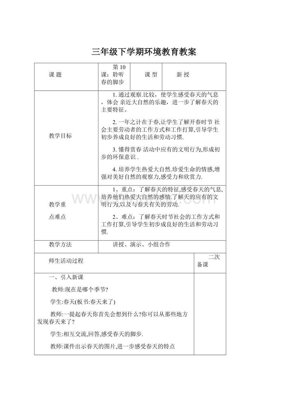 三年级下学期环境教育教案Word下载.docx_第1页