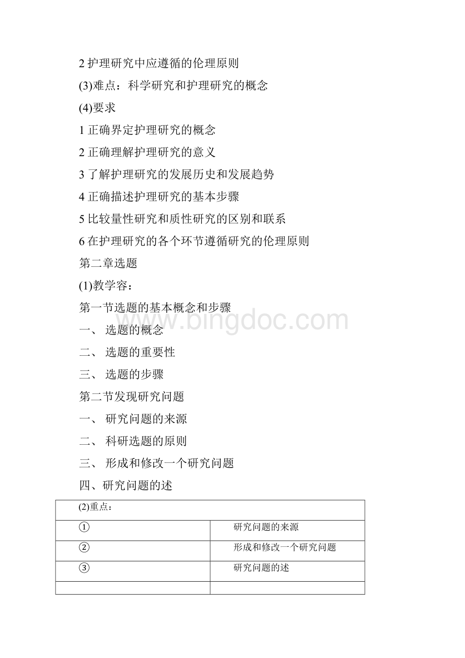 护理研究教学大纲.docx_第3页