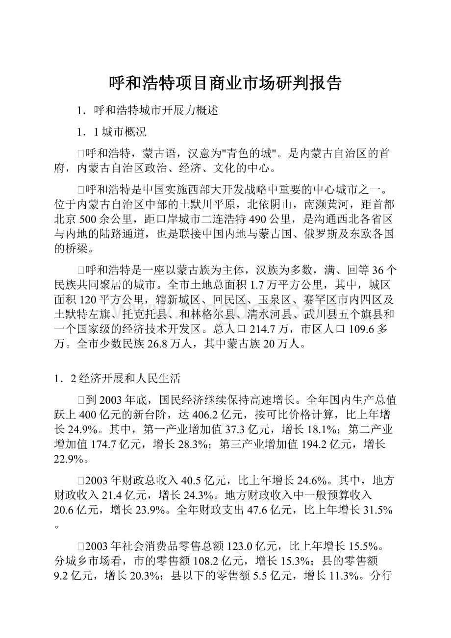 呼和浩特项目商业市场研判报告Word文件下载.docx