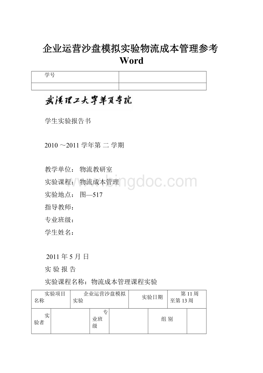 企业运营沙盘模拟实验物流成本管理参考Word.docx