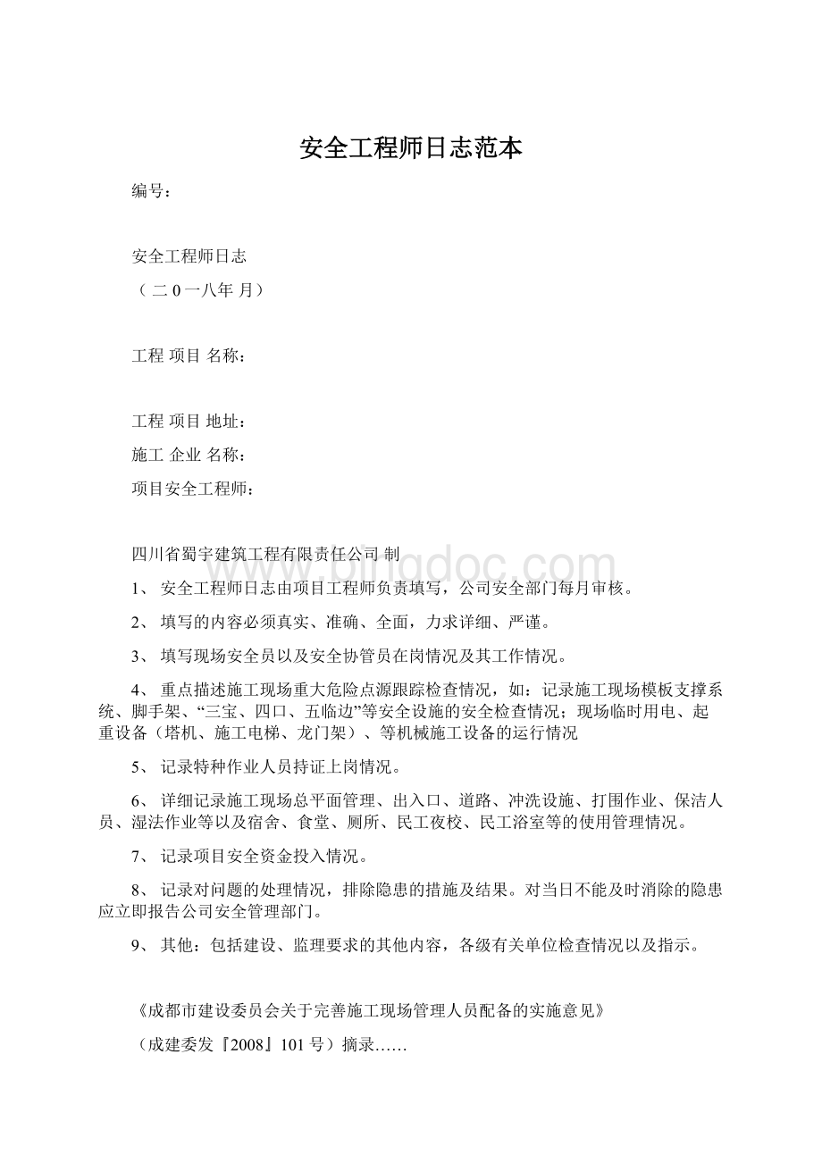 安全工程师日志范本文档格式.docx_第1页