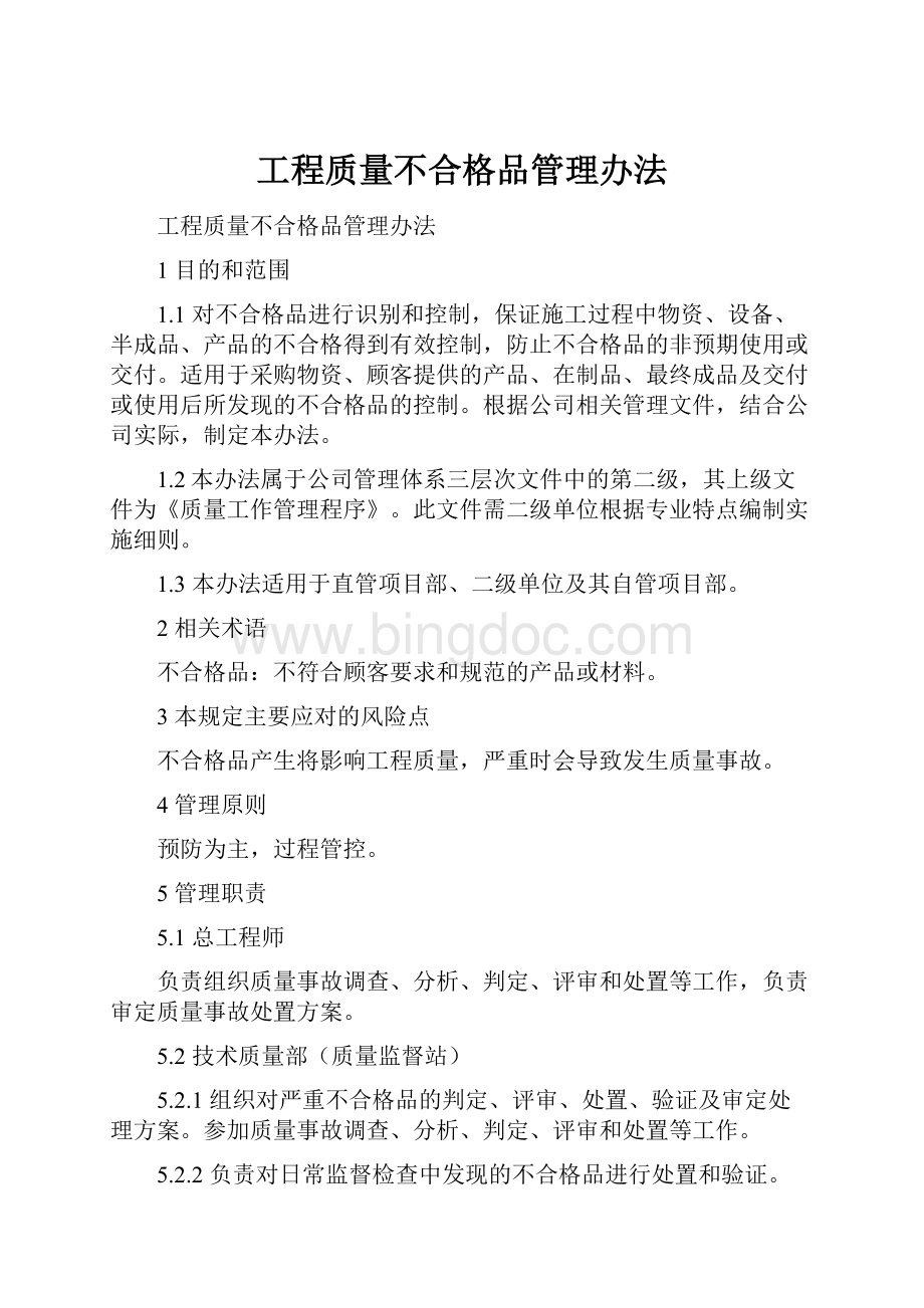 工程质量不合格品管理办法.docx_第1页