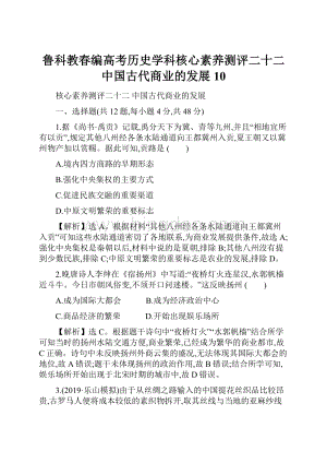 鲁科教春编高考历史学科核心素养测评二十二中国古代商业的发展10Word格式文档下载.docx