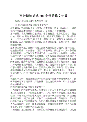 西游记读后感500字优秀作文十篇Word格式.docx