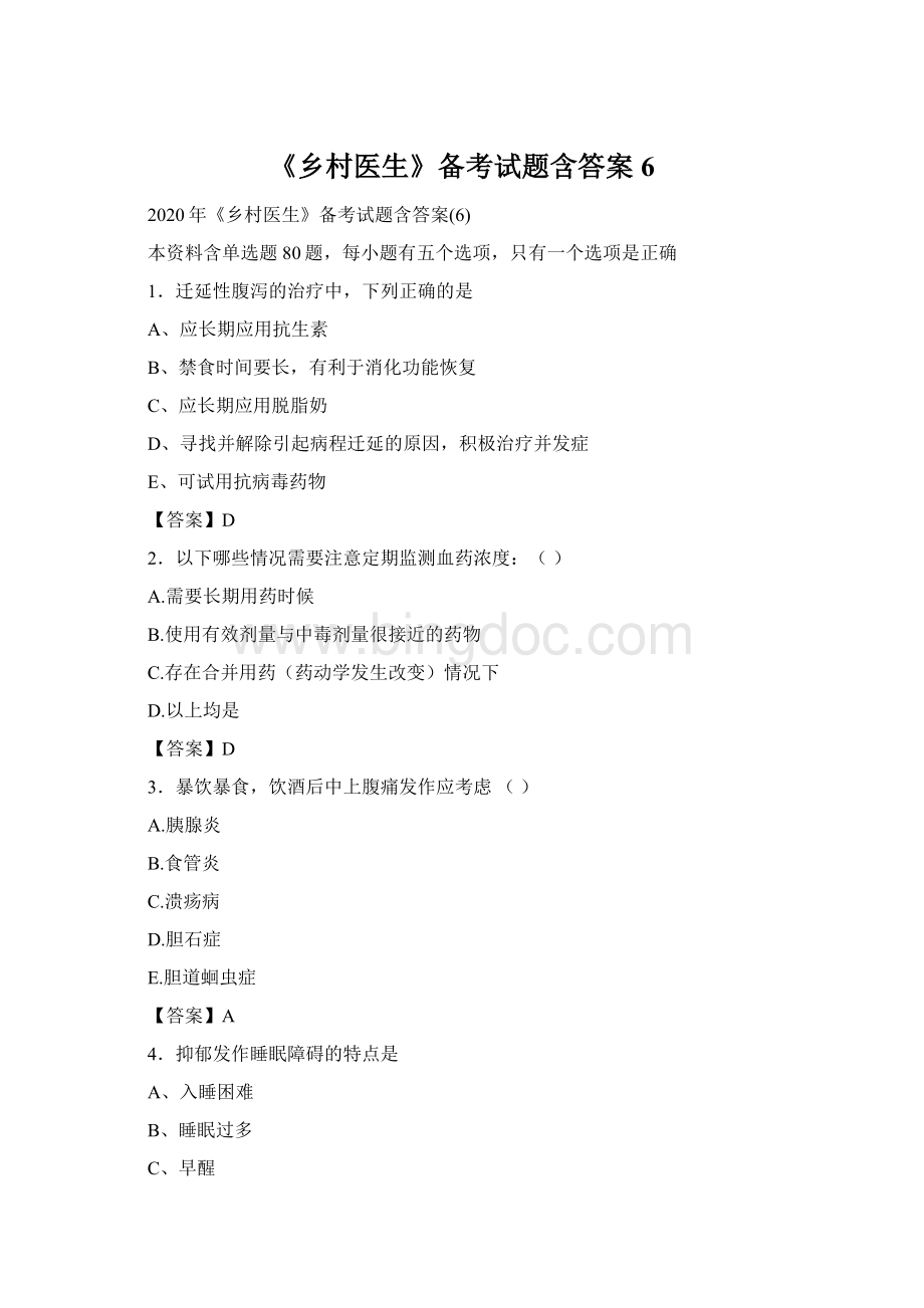 《乡村医生》备考试题含答案6文档格式.docx