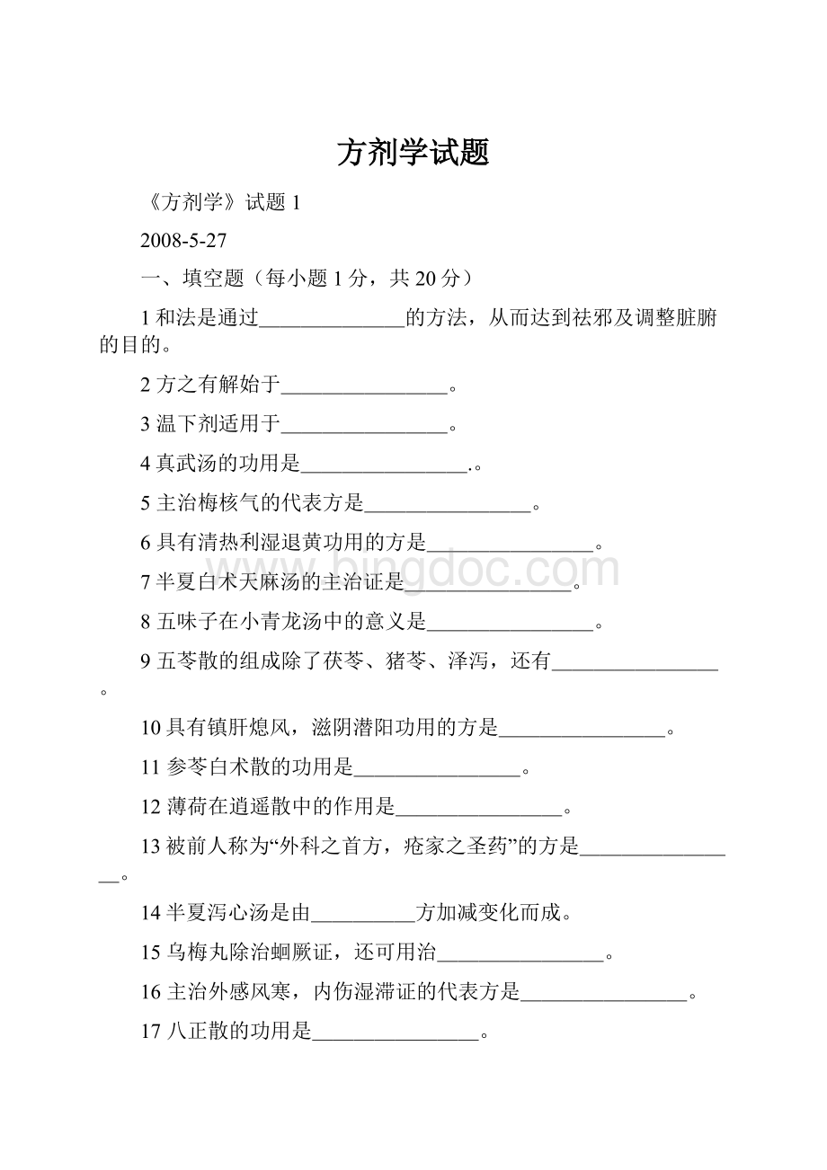 方剂学试题Word文档格式.docx