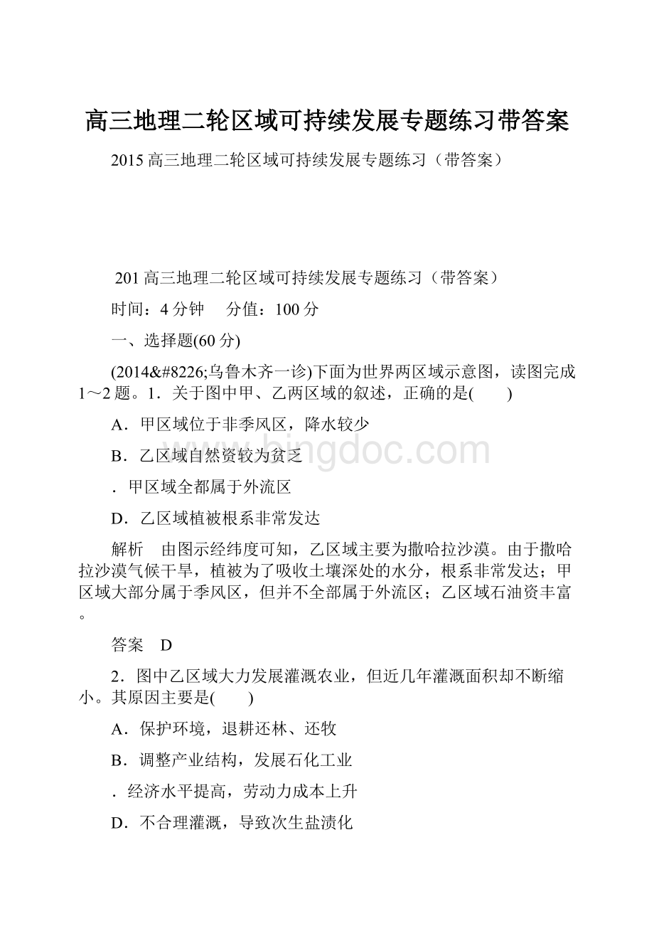 高三地理二轮区域可持续发展专题练习带答案Word格式文档下载.docx_第1页