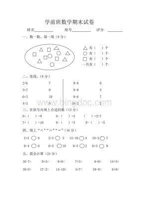 学前班数学期末试题.doc