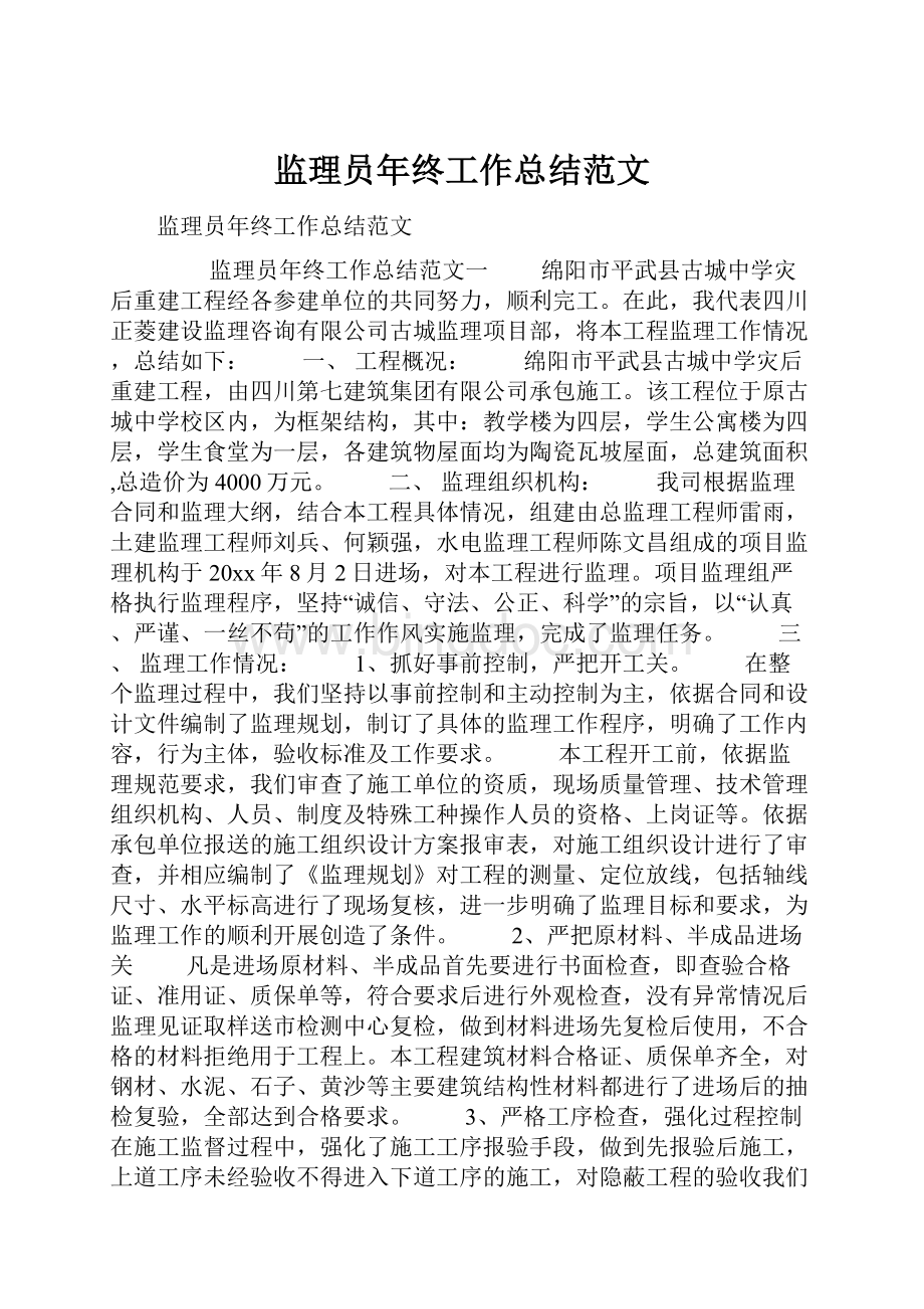 监理员年终工作总结范文.docx