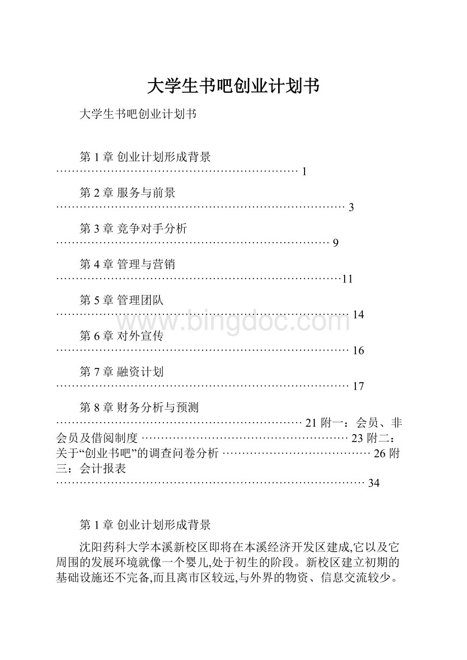 大学生书吧创业计划书Word格式文档下载.docx