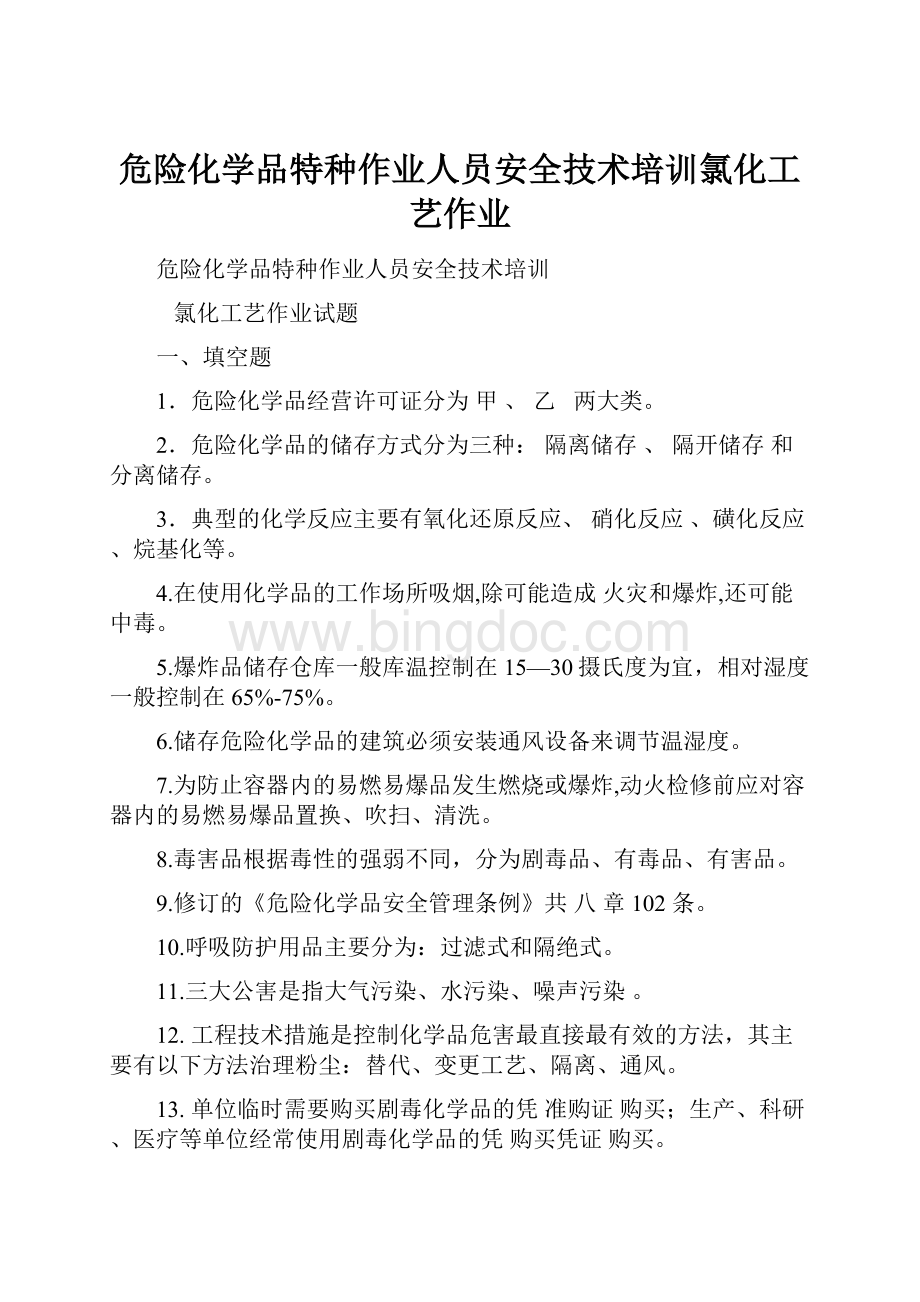 危险化学品特种作业人员安全技术培训氯化工艺作业.docx