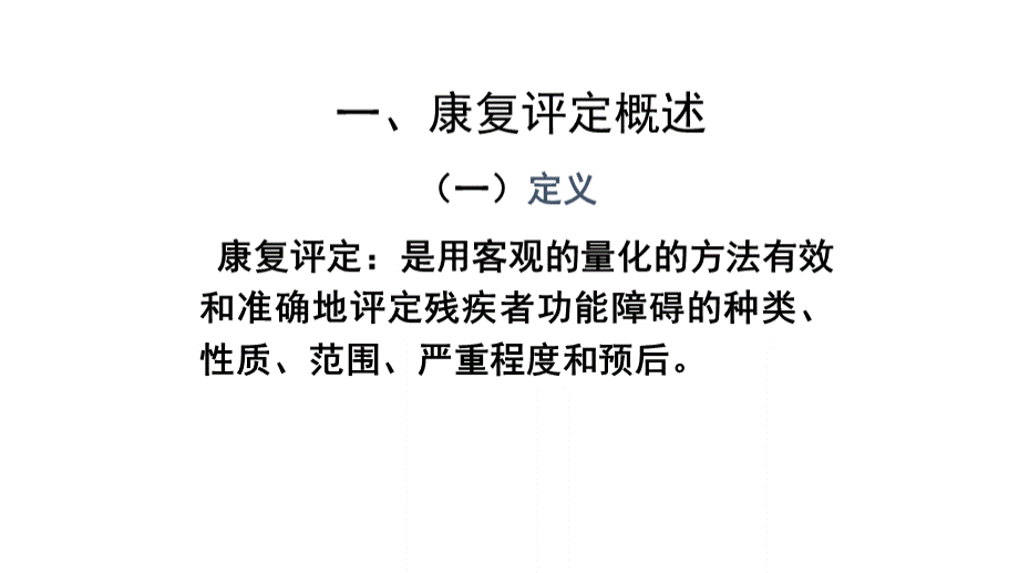 智力残疾儿童早期康复评估的基本程序.ppt_第2页