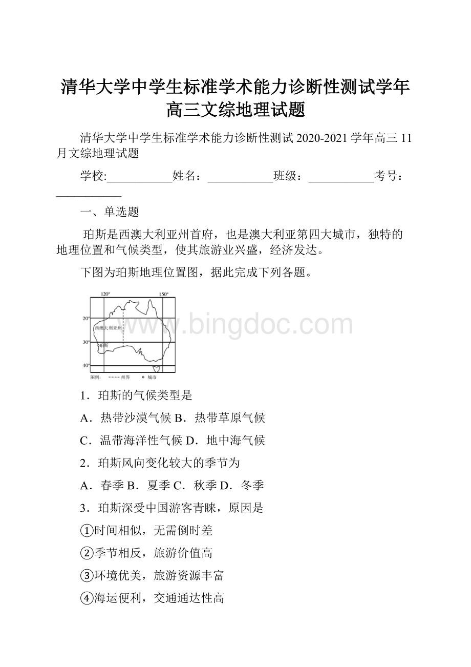 清华大学中学生标准学术能力诊断性测试学年高三文综地理试题.docx_第1页