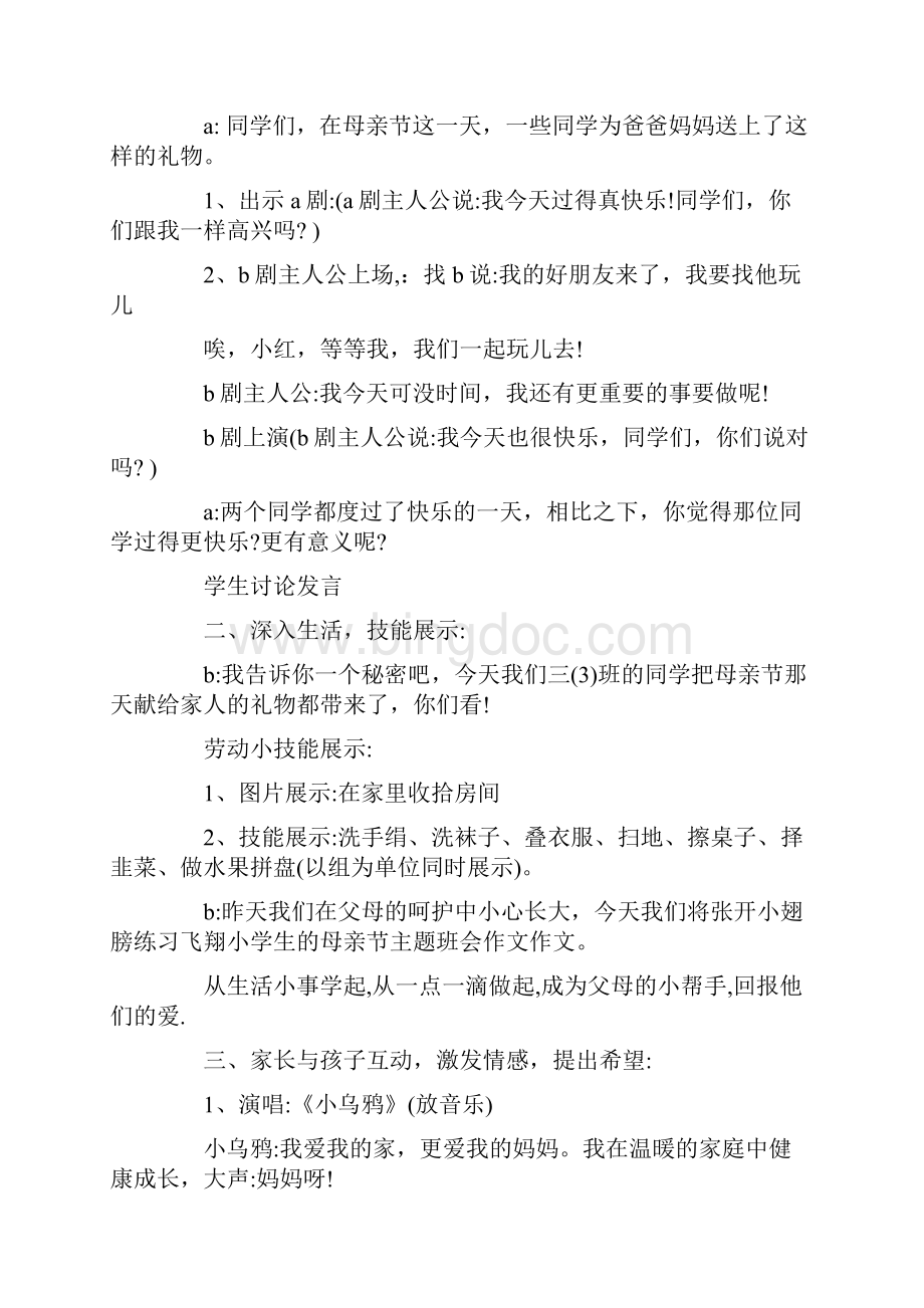 妈妈母亲节快乐主题班会优秀范文Word文档格式.docx_第3页