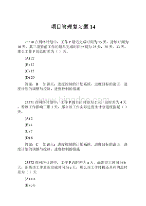 项目管理复习题14.docx