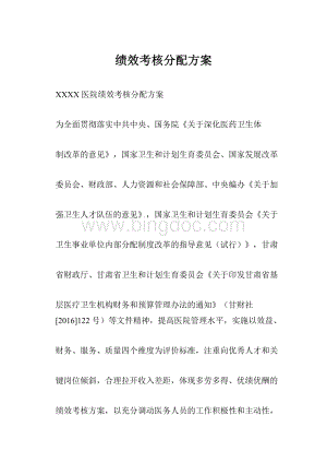 绩效考核分配方案Word格式.docx