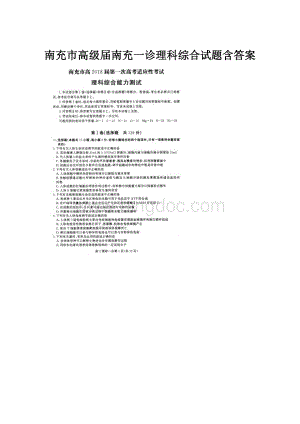 南充市高级届南充一诊理科综合试题含答案Word格式文档下载.docx