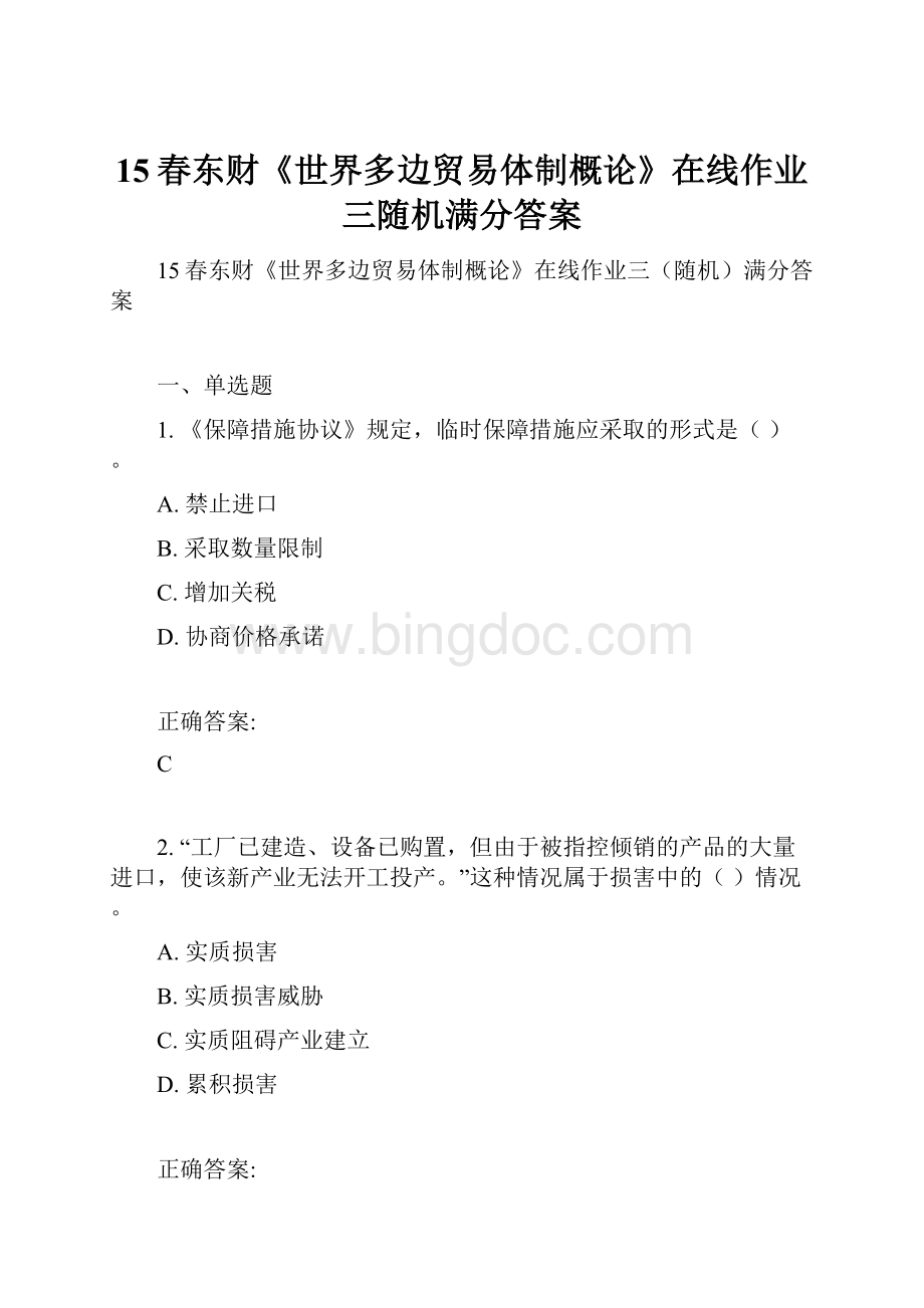 15春东财《世界多边贸易体制概论》在线作业三随机满分答案Word格式文档下载.docx_第1页