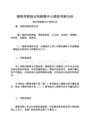 绩效考核综合性购物中心绩效考核办法Word格式.docx