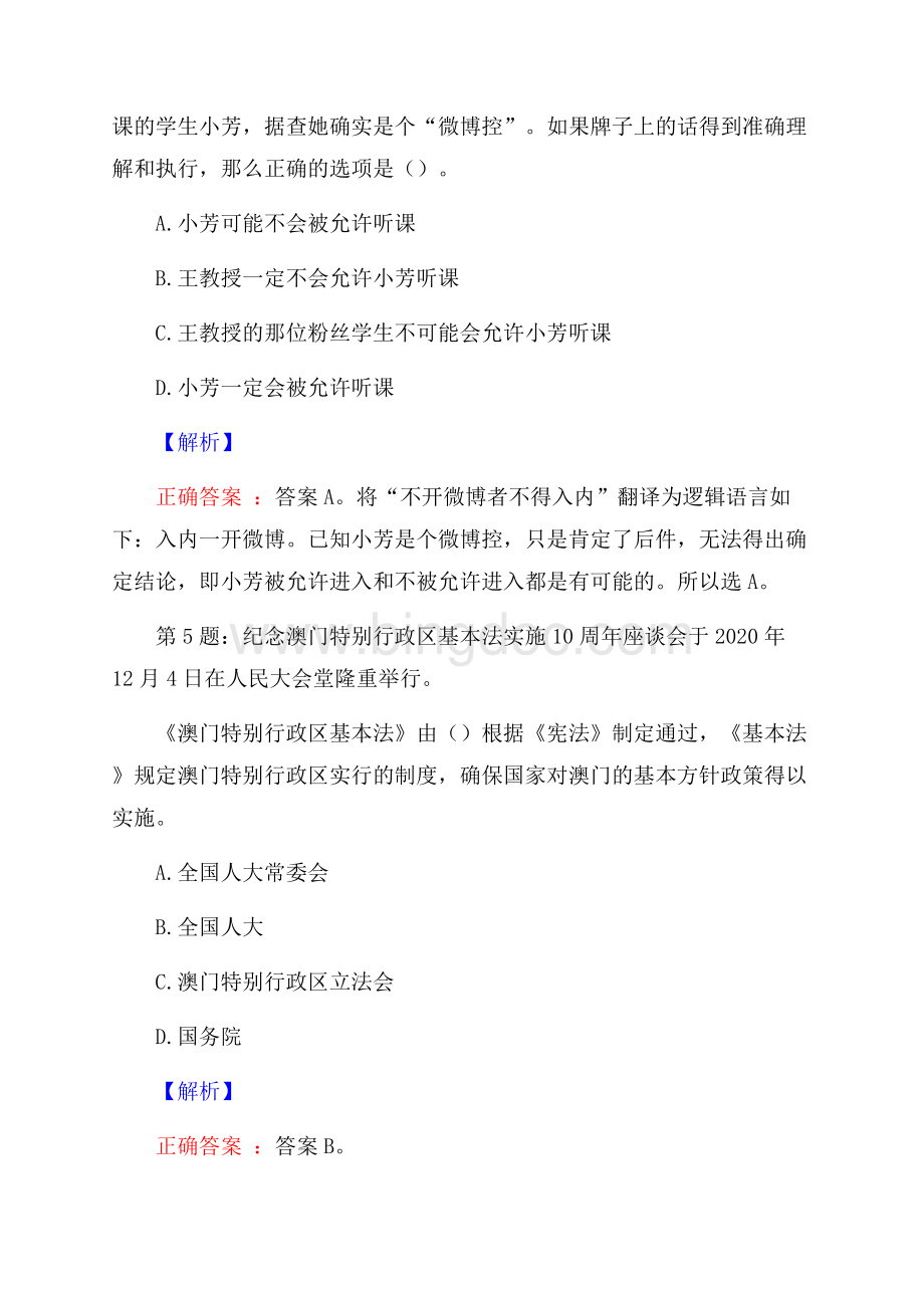 广西钦州市钦北区招才引智高校行集中招聘考试真题及解析网络整理版.docx_第3页