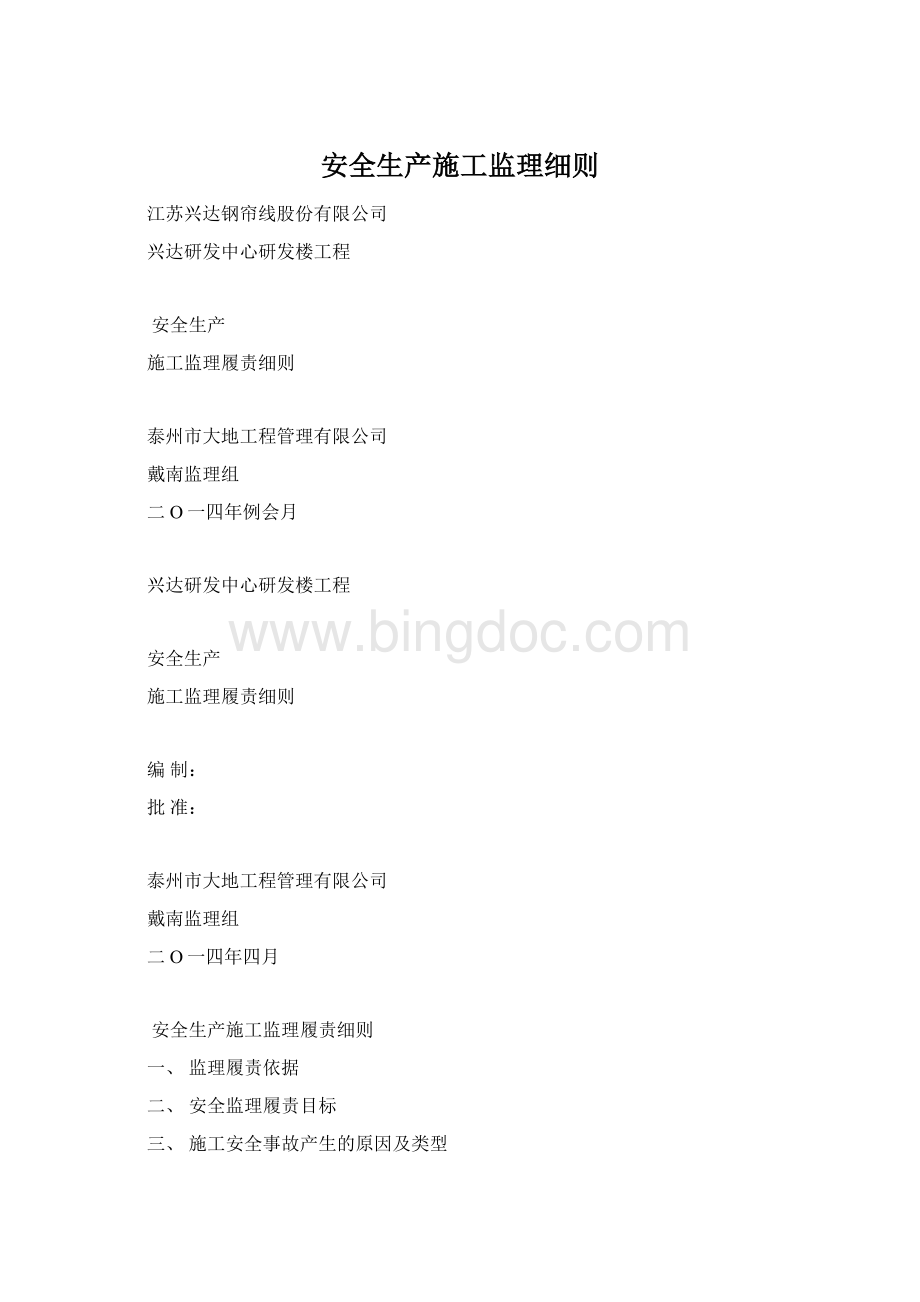 安全生产施工监理细则.docx