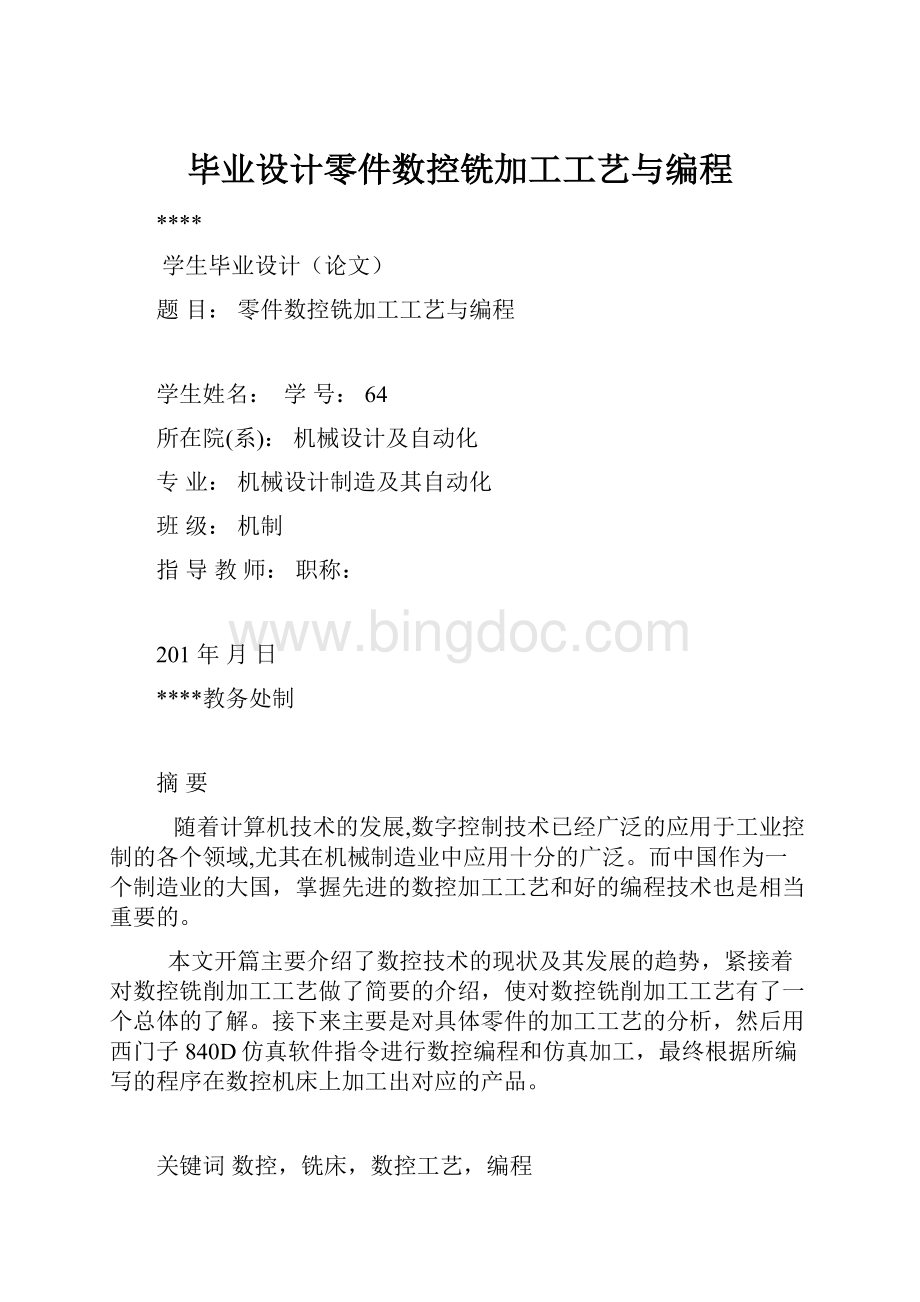 毕业设计零件数控铣加工工艺与编程.docx_第1页