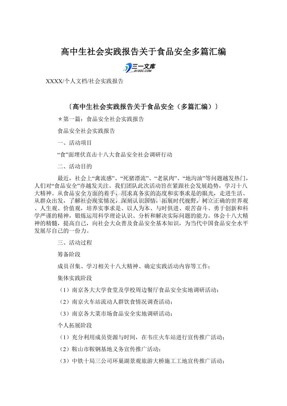 高中生社会实践报告关于食品安全多篇汇编.docx