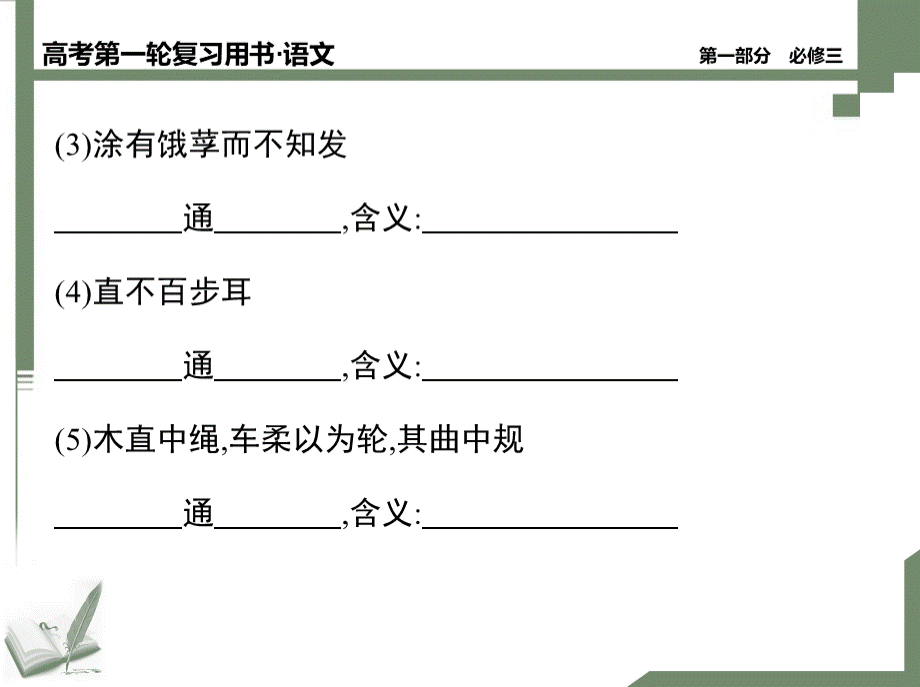 人教版语文必修三文言知识梳理.ppt_第3页